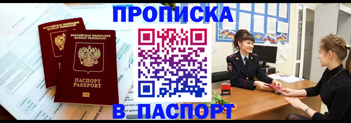 прописка штамп в Минусинске